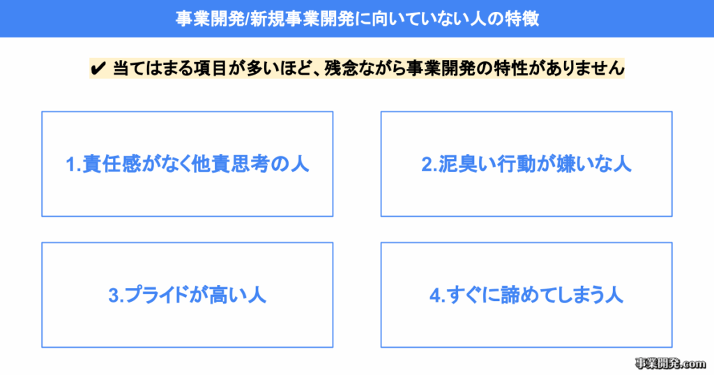 事業開発/新規事業開発に向いていない人の特徴