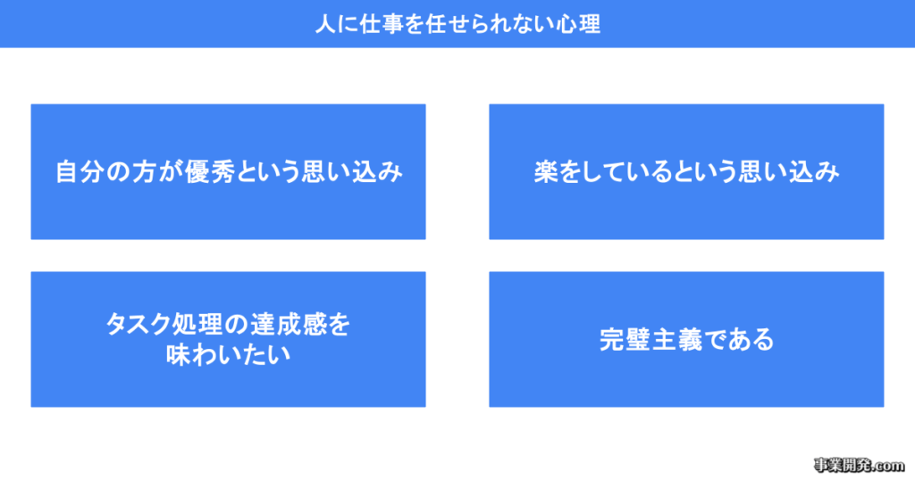 人に仕事を任せられない心理