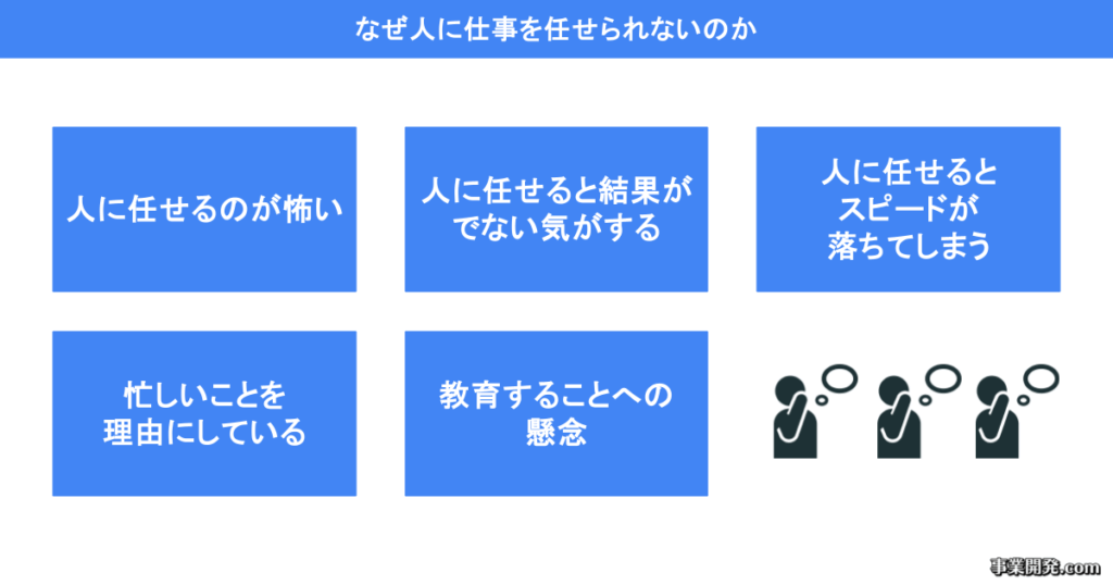 なぜ人に仕事を任せられないのか