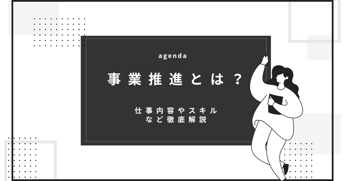 事業推進とは？仕事内容やスキルなど徹底解説