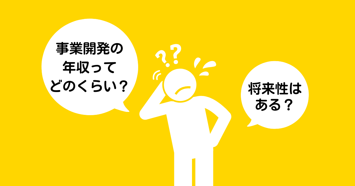事業開発の年収ってどのくらい？将来性はある？