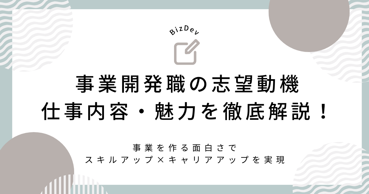 事業開発職の志望動機・仕事内容・魅力を徹底解説！