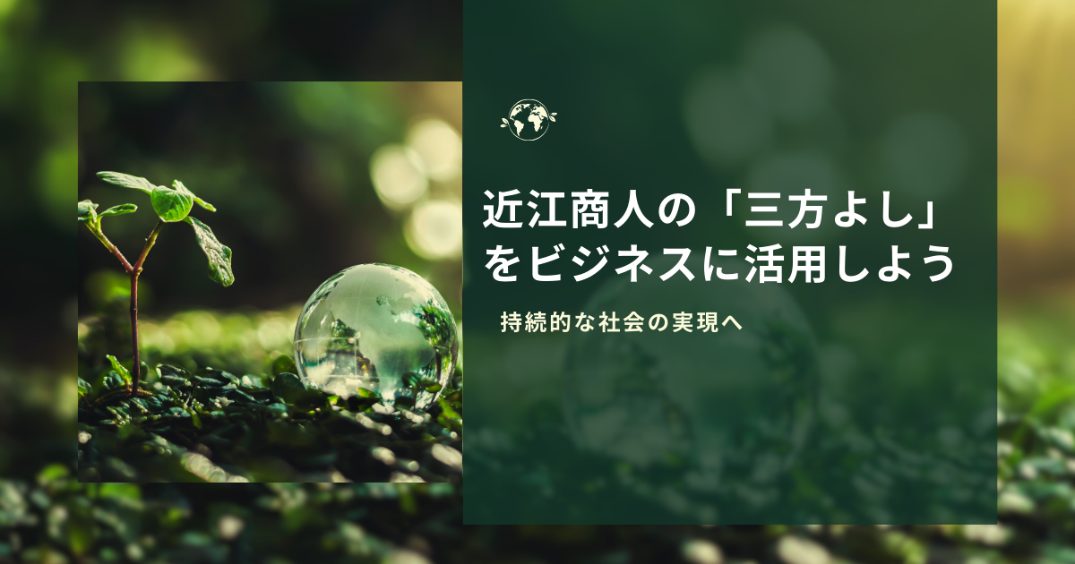 近江商人の「三方よし」をビジネスに活用しよう｜持続的な社会の実現へ