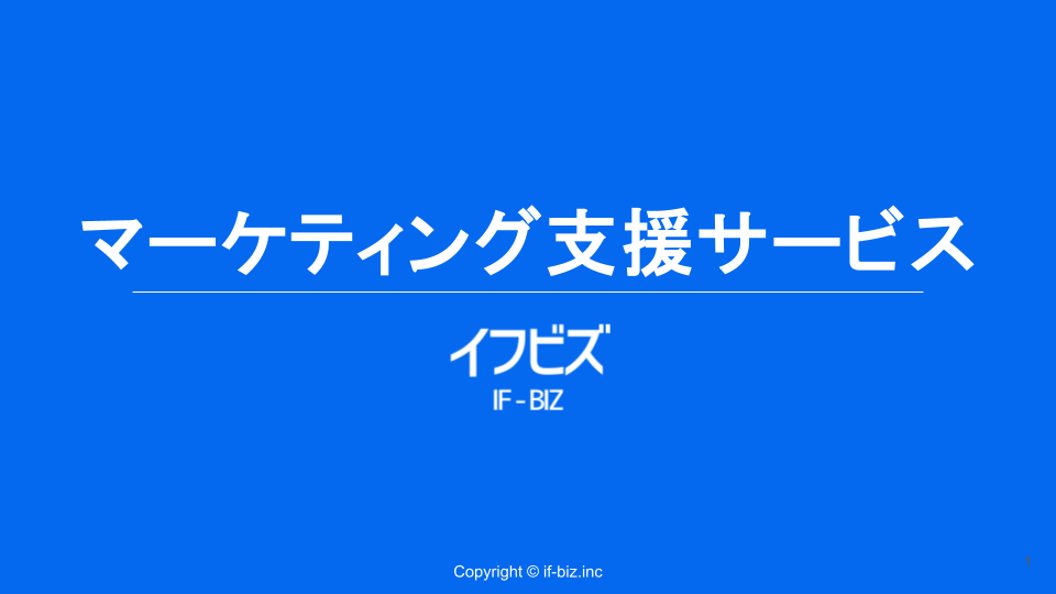 マーケティング支援サービス