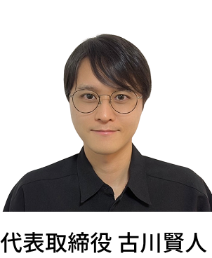 代表取締役 古川賢人