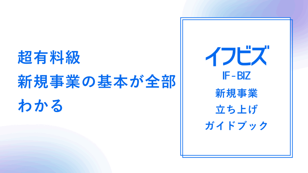 新規事業立ち上げガイドブック